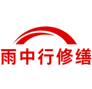 吴江雨中行修缮工程有限公司